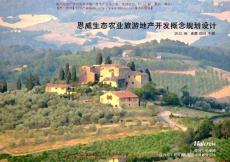 2012年06月成都恩威生態農業旅游地產開發概念規劃設計