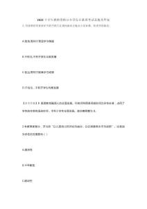 2022年下半年教師資格證小學綜合素質考試真題及答案