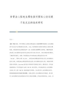 食管法心脏电生理检查对窦性心动过缓不良反应的临床研究