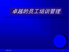 卓越的員工培訓管理