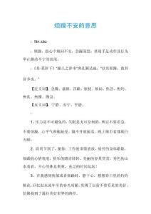 烦躁不安的意思