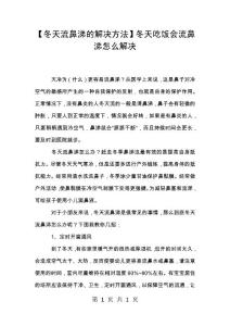 【冬天流鼻涕的解决方法】冬天吃饭会流鼻涕怎么解决