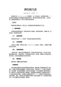 内科学脾功能亢进血液内科