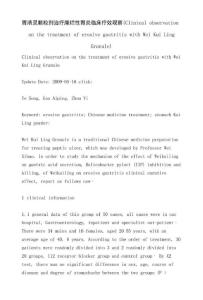 胃溃灵颗粒剂治疗糜烂性胃炎临床疗效观察(Clinicalobservation