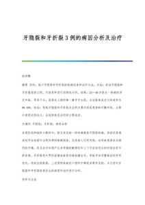 牙隐裂和牙折裂3例的病因分析及治疗