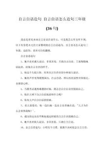 自言自语造句 自言自语怎么造句三年级(36句)