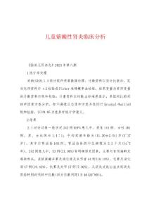 儿童紫癜性肾炎临床分析