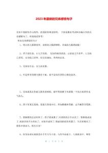 2023年最新的兄弟感情句子