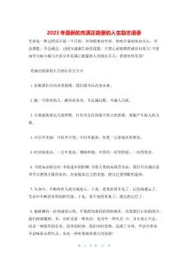 2023年最新的充滿正能量的人生勵志語錄