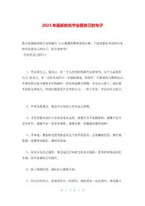 2023年最新的先學會愛自己的句子
