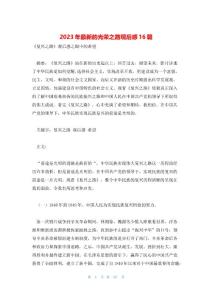 2023年最新的光榮之路觀后感16篇