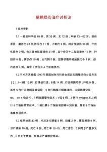 胰腺损伤治疗试析论