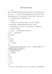 乳腺纤维瘤护理常规
