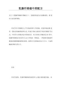 乳腺纤维瘤中药配方