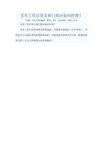 叉車工作后貨叉和門架應如何停置