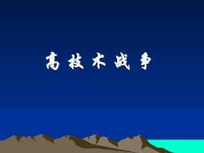 高技術(shù)戰(zhàn)爭(zhēng)
