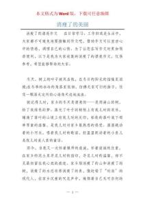 消瘦了的美丽