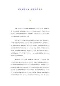 质量创造价值 品牌铸就未来