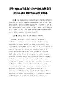 探讨偏瘫肢体康复训练护理在脑梗塞伴肢体偏瘫患者护理中的应用效果