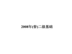 2008年(春)計算機二級基礎