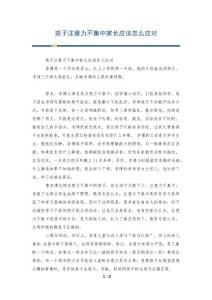 孩子注意力不集中家长应该怎么应对