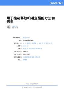 03822948-用于控制釋放帕潘...-申請公開