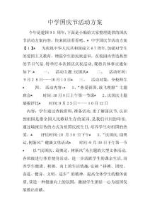 中學(xué)國慶節(jié)活動方案