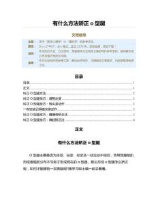 有什么方法矫正o型腿（美容健体方法范文）