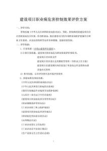 职业病危害控制效果评价方案模版