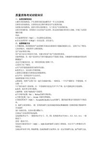 质量资格考试初级知识