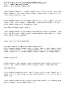 输卵管堵塞中药用中药治疗输卵管堵塞效果怎么样