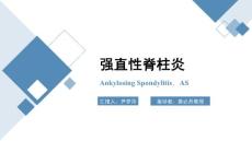 强直性脊柱炎