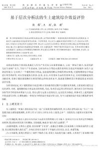 基于層次分析法的生土建筑綜合效益評價