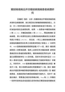 糖尿病肾病合并非糖尿病肾病患者病理研究
