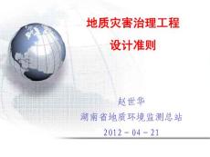 地質(zhì)災(zāi)害治理工程設(shè)計(jì)準(zhǔn)則