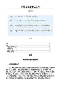 口腔单纯疱疹的治疗（口腔科学资料）
