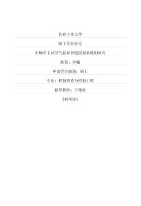 車輛半主動空氣懸架智能控制系統的研究