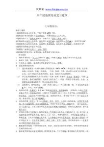 人教版八年級地理結業復習提綱（初一、初二全套）