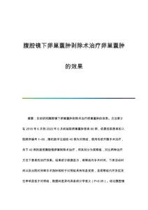 腹腔镜下卵巢囊肿剥除术治疗卵巢囊肿的效果