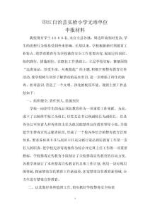 實驗小學無毒單位申報材料