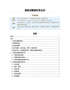 皮肤过敏发红怎么办（方法大全范文）