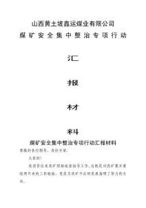煤礦安全集中整治專項行動匯報材料