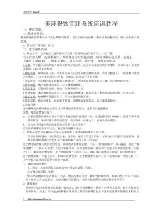 美萍餐飲管理系統(tǒng)培訓(xùn)教程