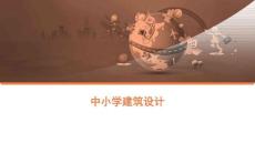 中小學建筑設計方案案例分析