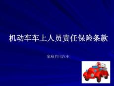 第六章 4機動車車上人員責任保險條款