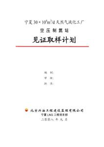 12制氮站見證取樣計(jì)劃