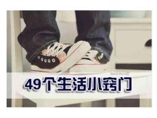 享用一生的49個生活小竅門