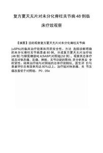 复方夏天无片对未分化脊柱关节病48例临床疗效观察
