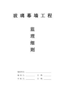 玻璃幕墻工程監理細則
