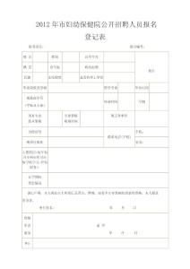 2012年淮北市婦幼保健院公開招聘人員報名表